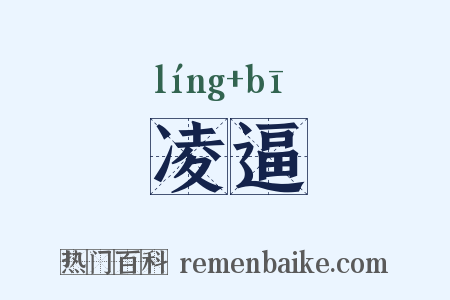 凌逼是什么意思的图片